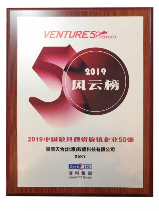 XSKY入选清科“2019年中国最具投资价值企业50强”