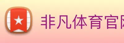 非凡体育官网首页 Logo