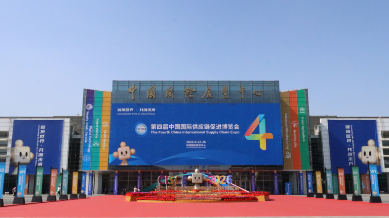 第四届链博会北京开幕：全球供应链物流合作开启新篇章